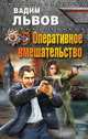 Оперативное вмешательство, Львов Вадим 