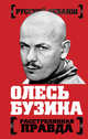 Олесь Бузина. Расстрелянная правда, 