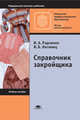Справочник закройщика. Учебное пособие для ссузов, Ирина Радченко, Ирина Косинец 
