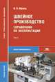 Швейное производство: справочник по эксплуатации: в 2 т. Т. 2. В 1-х тт Т:2Учебное пособие для ССУЗов, Франц В.Я. 