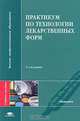 Практикум по технологии лекарственных форм, 