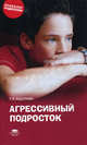 Агрессивный подросток: Книга для родителей - ('Психолог родителям') /Авдулова Т.П., Татьяна Авдулова 