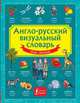 Англо-русский визуальный словарь для детей, . 