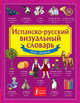 Испанско-русский визуальный словарь для детей, . 