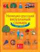 Немецко-русский визуальный словарь для детей, . 