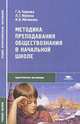 Методика преподавания обществознания в начальной школе: Учебное пособие для студентов сред. проф. учеб. заведений - (Среднее профессиональное образование-Педагогическое образование, Г. А. Чернова, Л. Г. Жукова, И. В. Митюкова 