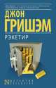 Рэкетир, Гришэм Джон 