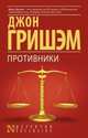 Противники, Гришэм Джон 