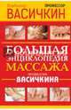 Большая энциклопедия массажа профессора Васичкина. Учебное пособие, Васичкин Владимир Иванович 