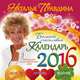 Большой счастливый календарь 2016. Деньги. Любовь. Везение, Правдина Наталья 