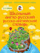 Школьный англо-русский русско-английский словарь. 5-11 классы, 