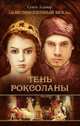 Тень Роксоланы, Севги Адывар 
