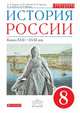 История России. 8кл. XVII-конец XVIII века. Учебник. ВЕРТИКАЛЬ / Амосова. (ФГОС, ИКС), Андреев Игорь Львович, Ляшенко Леонид Михайлович, Артасов Игорь Анатольевич, Федоров Иван Николаевич, Амосова Инга Владимировна 