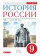 История России. XIX - начало XX века. 9 класс. Учебник. Вертикаль. ФГОС. ИКС, Ляшенко Леонид Михайлович, Волобуев Олег Владимирович, Симонова Елена Викторовна 