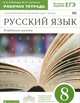 Русский язык. 8 класс: рабочая тетрадь к учебнику В.В. Бабайцевой 'Русский язык. Теория. 5-9 классы'. Углублённое изучение.. Русский язык. 8 класс. Рабочая тетрадь., Бабайцева В.В., Сергиенко М.И. 