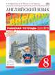 Английский язык. "Rainbow English". 8 класс. Рабочая тетрадь. С тестовыми заданиями ОГЭ. Вертикаль. ФГОС, Афанасьева Ольга Васильевна, Михеева Ирина Владимировна, Баранова Ксения Михайловна 