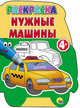 Раскраски с вырубкой 4+. Нужные машины, 