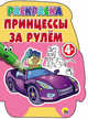 Раскраски с вырубкой 4+. Принцессы за рулем, 