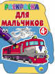 Раскраски с вырубкой 4+. Для мальчиков, 