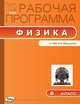 Физика. 8 класс. Рабочие программы к УМК А.В. Перышкина. ФГОС, Сергиенко Т.Н. 