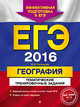 ЕГЭ-2016. География. Тематические тренировочные задания, Соловьева Юлия Алексеевна 