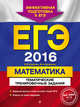 ЕГЭ-2016. Математика. Тематические тренировочные задания, Кочагин Вадим Витальевич, Кочагина Мария Николаевна 