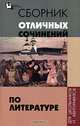 Сборник отличных сочиненений по литературе для школьников и абитуриентов - (Библиотека выпускника), Инджиев Артур Александрович, Старовойтова Галина 