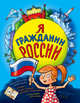 Я гражданин России. Иллюстрированное издание (от 8 до 14 лет), Андрианова Наталья Аркадьевна 