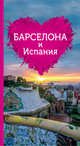 Барселона и Испания для романтиков, 