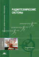 Радиотехнические системы: учебник /под ред. М.Ю. Казаринова, Казаринов Ю.М., Коломенский Ю.А., Кутузов В.М. 