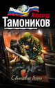 Свинцовая бойня, Тамоников Александр Александрович 