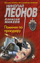 Поминки по прокурору, Леонов Николай Иванович, Макеев Алексей Викторович 