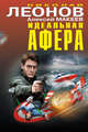 Идеальная афера, Леонов Николай Иванович, Макеев Алексей Викторович 