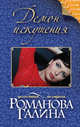 Демон искушения, Романова Галина Владимировна 