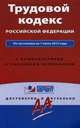 Трудовой кодекс Российской Федерации. По состоянию на 1 июля 2015 года с комментариями к последним изменениям юристов компании «Гарант», Кельцева А.А. 