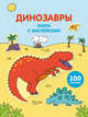Динозавры. Книга с наклейками, 