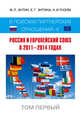 Россия и Европейский Союз в 2011–2014 годах. В поисках партнёрских отношений - V. Том первый, Энтин Марк Львович, Энтина Екатерина Геннадьевна, Тнэлм Н. И. 