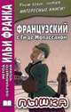 Французский с Ги де Мопассаном. Пышка, Мопассан Ги де 