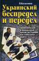 Украинский беспредел и передел. Экономический и финансовый кризис на Украине как глобальная угроза, Катасонов Валентин Юрьевич 