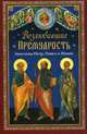 Возлюбившие Премудрость. Святые апостолы Петр, Павел и Иоанн, Копяткевич Татьяна А. 