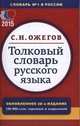 Толковый словарь русского языка. Около 100000 слов, терминов и фразеологических выражений, Ожегов Сергей Иванович 