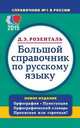 Большой справочник по русскому языку, Розенталь Дитмар Эльяшевич 
