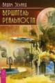 Вершитель реальности (2989), Зеланд Вадим 