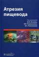 Атрезия пищевода. Руководство, Козлов Ю.А. 