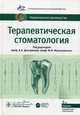 Терапевтическая стоматология. Национальное руководство, Максимовский Юрий Михайлович, Аксамит Людмила Анатольевна, Дмитриева Лидия Александровна 