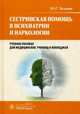 Сестринская помощь в психиатрии и наркологии. Учебное пособие. Гриф МО РФ, Тюльпин Юрий Геннадьевич 