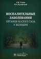 Воспалительные заболевания органов малого таза у женщин. Руководство, Уткин Евгений Валентинович, Кулавский Василий Агеевич 