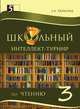 Школьный интеллект-турнир по чтению. 3 класс. С грамотой, Тарасова Л. Е. 