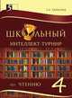 Школьный интеллект-турнир по чтению с грамотой. 4 класс, Тарасова Л. Е. 