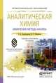 Аналитическая химия. В 2 книгах. Книга 1. Химические методы анализа. Учебник и практикум для СПО, Александрова Э.А. 
